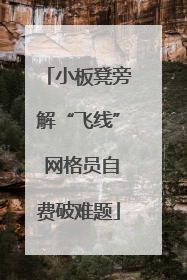 小板凳旁解“飞线” 网格员自费破难题