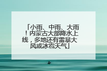 小雨、中雨、大雨！内蒙古大部降水上线，多地还有雷暴大风或冰雹天气