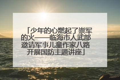 少年的心燃起了崇军的火——临海市人武部邀请军事儿童作家八路开展国防主题讲座