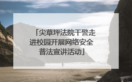 尖草坪法院干警走进校园开展网络安全普法宣讲活动