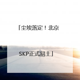 尘埃落定！北京SKP正式易主