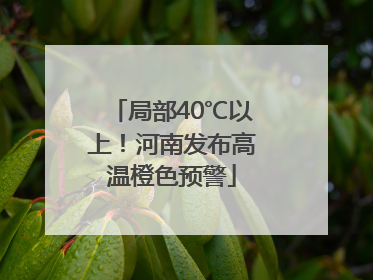 局部40℃以上！河南发布高温橙色预警