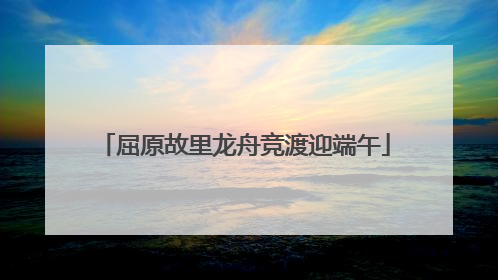 屈原故里龙舟竞渡迎端午