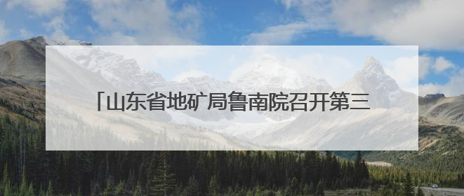 山东省地矿局鲁南院召开第三次安委会会议暨2025年“安全生产月”活动启动仪式