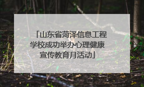 山东省菏泽信息工程学校成功举办心理健康宣传教育月活动
