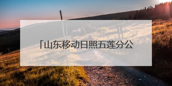 山东移动日照五莲分公司开展安全消防演练