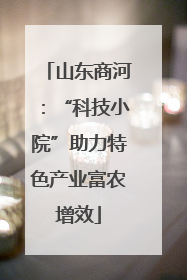 山东商河：“科技小院”助力特色产业富农增效