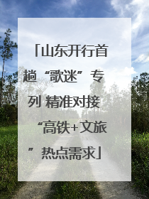 山东开行首趟“歌迷”专列 精准对接“高铁+文旅”热点需求