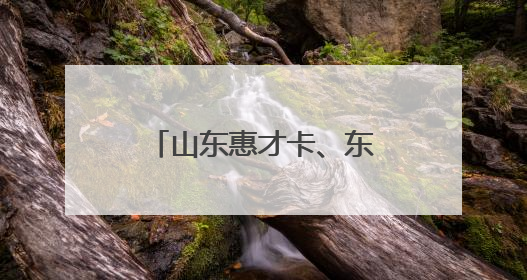 山东惠才卡、东营优才卡持卡人必看！中石化加油优惠直降！