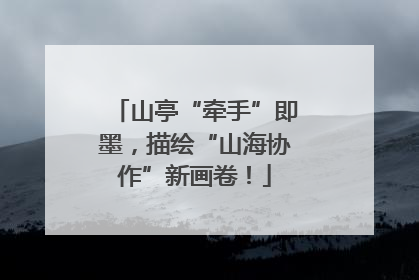 山亭“牵手”即墨，描绘“山海协作”新画卷！