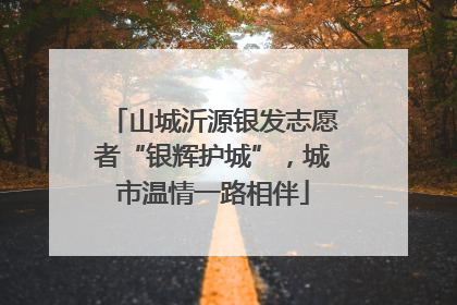 山城沂源银发志愿者“银辉护城”，城市温情一路相伴
