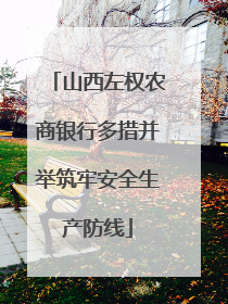 山西左权农商银行多措并举筑牢安全生产防线