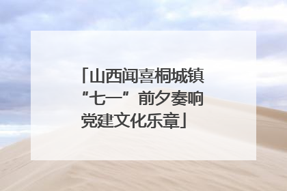山西闻喜桐城镇“七一”前夕奏响党建文化乐章