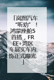 岚图汽车“听劝”！鸿蒙座舱5首搭，FREE+湾区车展实车内饰正式曝光