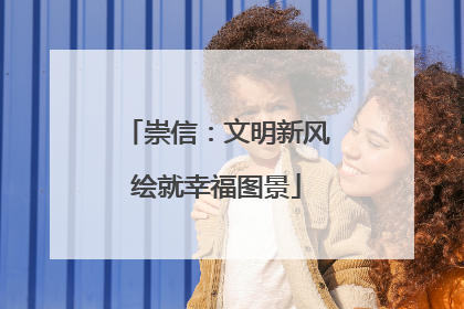 崇信：文明新风绘就幸福图景