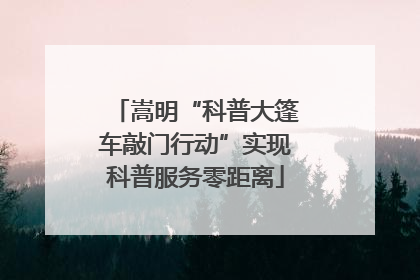 嵩明“科普大篷车敲门行动”实现科普服务零距离