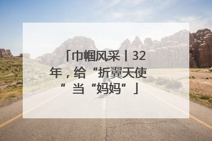巾帼风采丨32年，给“折翼天使”当“妈妈”