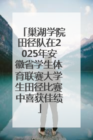 巢湖学院田径队在2025年安徽省学生体育联赛大学生田径比赛中喜获佳绩