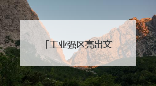 工业强区亮出文旅牌 看镇海如何变得更好逛好玩