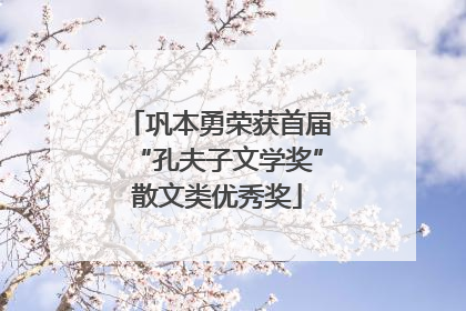 巩本勇荣获首届“孔夫子文学奖”散文类优秀奖