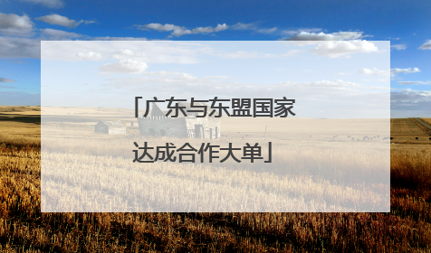 广东与东盟国家达成合作大单