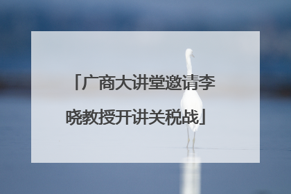 广商大讲堂邀请李晓教授开讲关税战