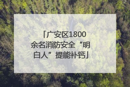 广安区1800余名消防安全“明白人”提能补钙
