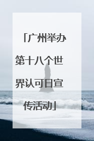 广州举办第十八个世界认可日宣传活动