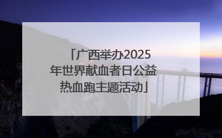 广西举办2025年世界献血者日公益热血跑主题活动