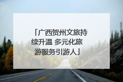 广西贺州文旅持续升温 多元化旅游服务引游人
