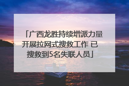 广西龙胜持续增派力量开展拉网式搜救工作 已搜救到5名失联人员