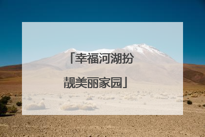 幸福河湖扮靓美丽家园