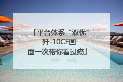 平台体系“双优”  歼-10CE画面一次带你看过瘾