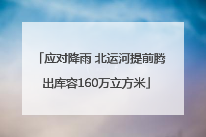 应对降雨 北运河提前腾出库容160万立方米