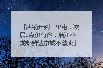 店铺开到三里屯，凌晨1点仍有客，潜江小龙虾鲜达京城不愁卖