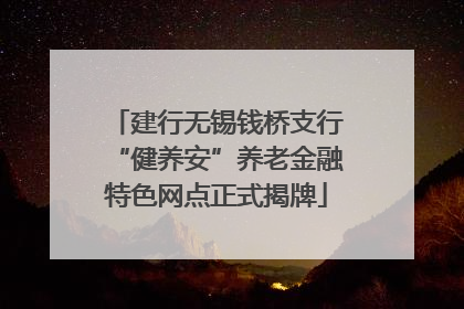 建行无锡钱桥支行“健养安”养老金融特色网点正式揭牌