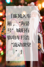 廉风入车厢，“海晏号”城阳有轨电车打造“流动课堂”