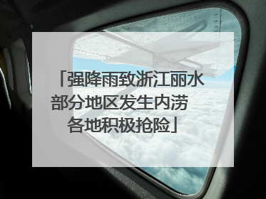 强降雨致浙江丽水部分地区发生内涝 各地积极抢险