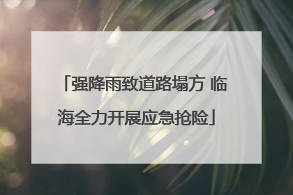 强降雨致道路塌方 临海全力开展应急抢险