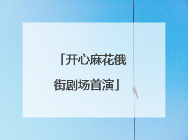 开心麻花俄街剧场首演