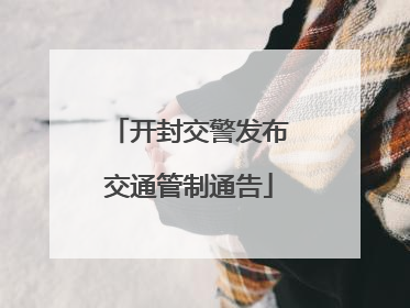 开封交警发布交通管制通告