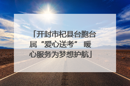 开封市杞县台胞台属“爱心送考” 暖心服务为梦想护航