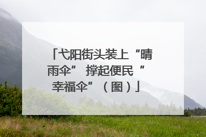 弋阳街头装上“晴雨伞” 撑起便民“幸福伞”（图）