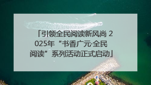 引领全民阅读新风尚 2025年“书香广元·全民阅读”系列活动正式启动