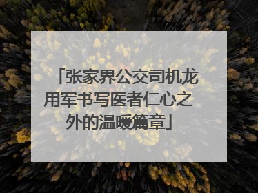 张家界公交司机龙用军书写医者仁心之外的温暖篇章
