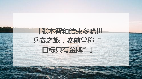张本智和结束多哈世乒赛之旅，赛前曾称“目标只有金牌”