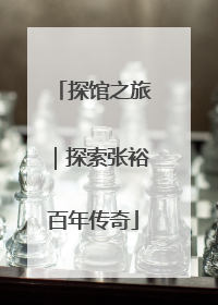 探馆之旅｜探索张裕百年传奇