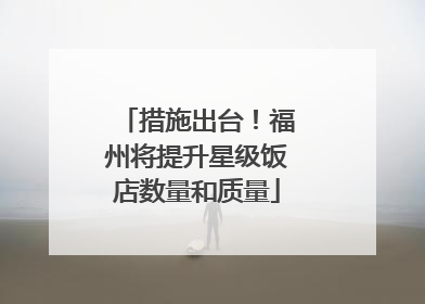 措施出台！福州将提升星级饭店数量和质量