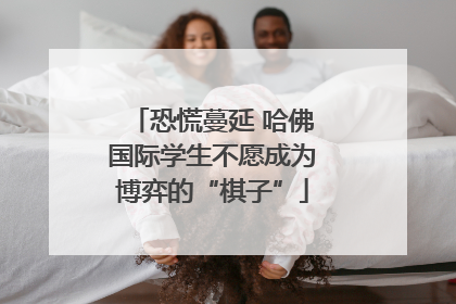 恐慌蔓延 哈佛国际学生不愿成为博弈的“棋子”