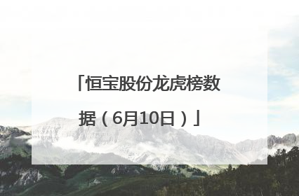 恒宝股份龙虎榜数据（6月10日）